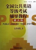 全国公共英语等级考试辅导教程(3)