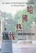 哈佛热线：留美博士致青年四十封信