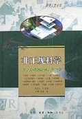 非正规科学(从大众化知识到人种科学)/科学人文丛书