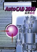 AutoCAD2000实用教程/图形图像处理实用教程