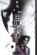 王牌对决/都市奇案系列