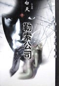 勒索公司/都市奇案系列