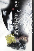 金老鼠之谜/都市奇案系列