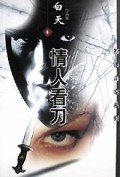 情人看刀/都市奇案系列