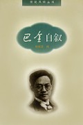 巴金自叙/世纪风铃丛书