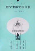 数字里的中国文化/煮字斋丛书