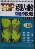 TOP经理人组合训练教程