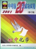 初中化学(修订版)/中考前20天成功试卷