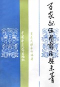 百家配伍用药经验采菁