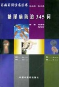糖尿病防治345问