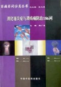 消化道炎症与溃疡病防治186问