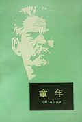 童年：高尔基著