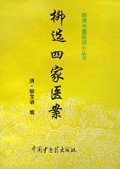 柳选四家医案/明清中医临证小丛书