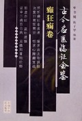 古今名医临证金鉴(癫狂痫卷)