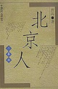 北京人/中国现代名剧丛书