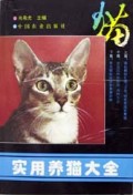实用养猫大全