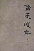 鲁迅选集（第4卷）