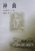 神曲/名著名译
