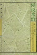 漫说水浒/漫说丛书