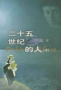 25世纪的人（套装上下册）