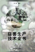 菇菌生产技术全书