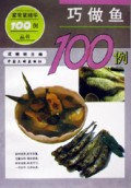巧做鱼100例/家常菜精华100例丛书