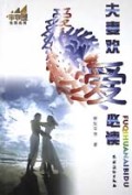 夫妻欢爱必读/小木屋生活丛书