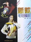 新款毛衫编织
