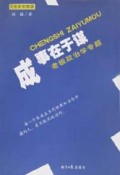 成事在于谋(老板政治学专题)