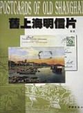 旧上海明信片