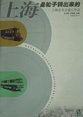 上海是轮子转出来的(上海公共交通百年录)