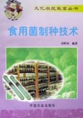 食用菌制种技术/九亿农民致富丛书