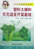 塑料大棚和日光温室芹菜栽培/九亿农民致富丛书