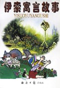 伊索寓言故事/外国少年故事精典丛书