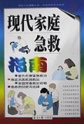 现代家庭急救指南