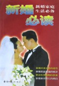 新婚必读