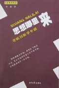 思想哪里来(老板创新学专题)