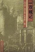 双城记