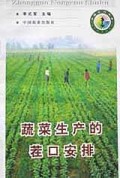 蔬菜生产的茬口安排(中国农村书库)