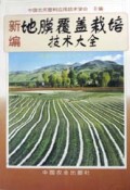 新编地膜覆盖栽培技术大全/新编农业实用科技全书
