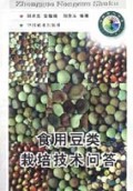 食用豆类栽培技术问答(中国农村书库)