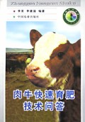 肉牛快速育肥技术问答(中国农村书库)