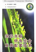 杂交水稻优良组合及其配套技术(中国农村书库)