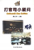 打官司小顾问/小木屋生活丛书