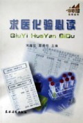 求医化验必读/小木屋生活丛书