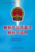 最新产品质量法解析与适用