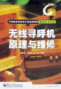 无线寻呼机原理与维修(通信技术专业)/中等职业学校电子信息类教材