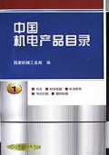 中国机电产品目录(1)