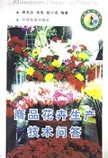 商品花卉生产技术问答(中国农村书库)
