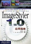 ImageStyler1.0应用指南/Adobe网页利器应用系列
